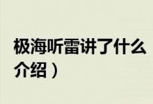 极海听雷讲了什么（关于极海听雷讲了什么的介绍）