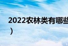 2022农林类有哪些二本大学（二本院校推荐）