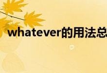 whatever的用法总结（whatever的用法）