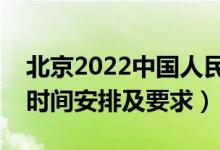 北京2022中国人民警察大学报考须知（面试时间安排及要求）