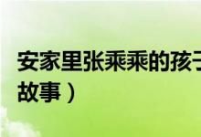 安家里张乘乘的孩子是谁的（安家讲述了什么故事）