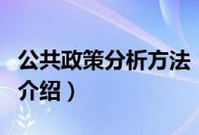 公共政策分析方法（关于公共政策分析方法的介绍）