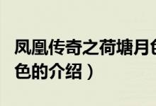 凤凰传奇之荷塘月色（关于凤凰传奇之荷塘月色的介绍）