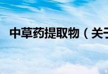 中草药提取物（关于中草药提取物的介绍）
