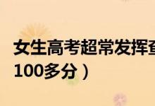 女生高考超常发挥查分后掩面痛哭（一年提高100多分）