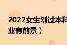 2022女生刚过本科线学医好吗（选择什么专业有前景）