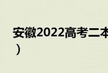 安徽2022高考二本志愿录取时间（哪天录取）