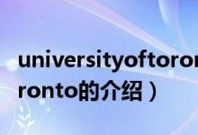 universityoftoronto（关于universityoftoronto的介绍）