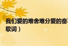 我们爱的难舍难分爱的奋不顾身是什么歌（再见只是陌生人歌词）