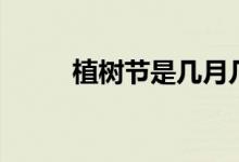 植树节是几月几日(有什么意义)
