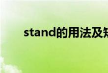 stand的用法及短语（stand的用法）