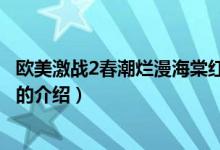 欧美激战2春潮烂漫海棠红（关于欧美激战2春潮烂漫海棠红的介绍）