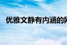 优雅文静有内涵的网名（比较优雅的网名）