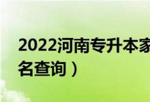 2022河南专升本家政学一分一段表（成绩排名查询）