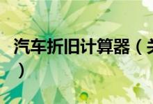 汽车折旧计算器（关于汽车折旧计算器的介绍）