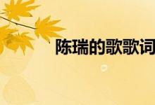 陈瑞的歌歌词（陈瑞歌词精选）