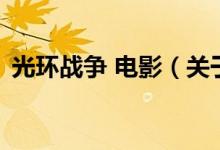 光环战争 电影（关于光环战争 电影的介绍）