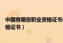 中国有哪些职业资格证书被取消了（考试不再发放的职业资格证书）
