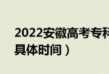 2022安徽高考专科征集志愿什么时候录取（具体时间）