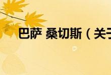 巴萨 桑切斯（关于巴萨 桑切斯的介绍）