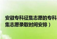 安徽专科征集志愿的专科院校2020（2022安徽高考专科征集志愿录取时间安排）