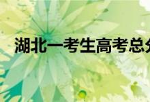 湖北一考生高考总分702（学习贵在踏实）