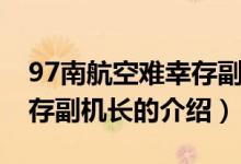 97南航空难幸存副机长（关于97南航空难幸存副机长的介绍）