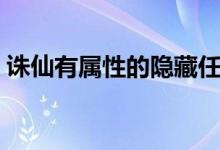 诛仙有属性的隐藏任务（诛仙隐藏任务攻略）