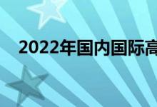 2022年国内国际高中排名（最新排行榜）