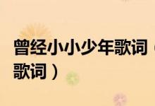 曾经小小少年歌词（关于曾经小小少年的完整歌词）