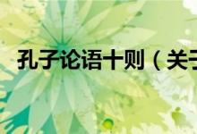 孔子论语十则(关于孔子论语十则的介绍)