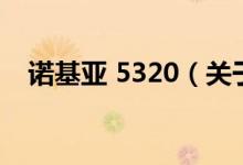 诺基亚 5320（关于诺基亚 5320的介绍）