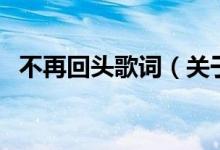 不再回头歌词（关于不再回头歌词的介绍）
