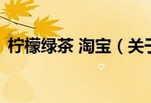 柠檬绿茶 淘宝（关于柠檬绿茶 淘宝的介绍）