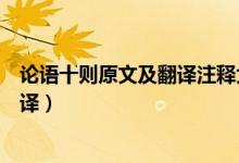 论语十则原文及翻译注释大学语文（《论语十则》原文及翻译）