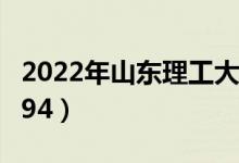 2022年山东理工大学最新排名（全国排名第194）