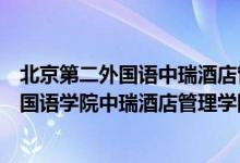 北京第二外国语中瑞酒店管理学院官网是几本（北京第二外国语学院中瑞酒店管理学院是公办还是民办）