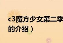 c3魔方少女第二季（关于c3魔方少女第二季的介绍）