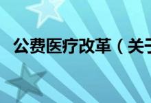 公费医疗改革（关于公费医疗改革的介绍）