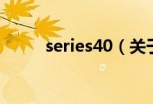 series40（关于series40的介绍）