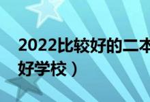 2022比较好的二本大学有哪些（各省有哪些好学校）