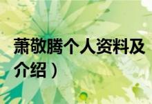 萧敬腾个人资料及（关于萧敬腾个人资料及的介绍）