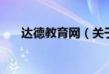 达德教育网（关于达德教育网的介绍）