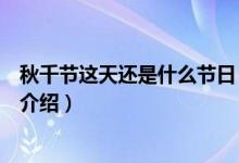 秋千节这天还是什么节日（关于秋千节这天还是什么节日的介绍）