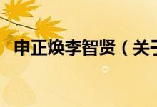 申正焕李智贤(关于申正焕李智贤的介绍)