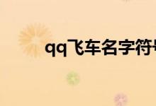 qq飞车名字符号（符号名字推荐）