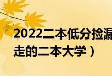 2022二本低分捡漏大学名单推荐(过线就能走的二本大学)