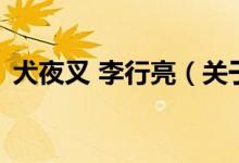 犬夜叉 李行亮(关于犬夜叉 李行亮的介绍)