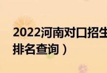 2022河南对口招生化工类一分一段表（成绩排名查询）