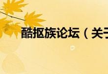 酷抠族论坛（关于酷抠族论坛的介绍）